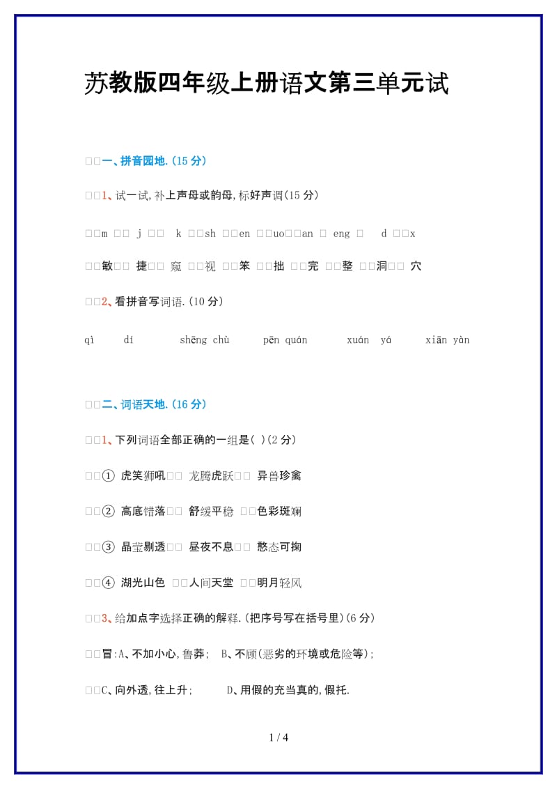 2019-2020学年苏教版四年级上册语文第三单元试卷9.doc_第1页