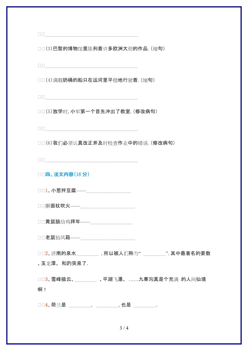 2019-2020学年苏教版四年级上册语文第三单元试卷9.doc_第3页