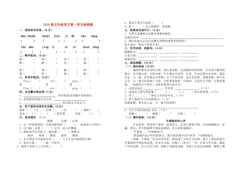 2019春五年级语文第一学月检测题.doc_第1页