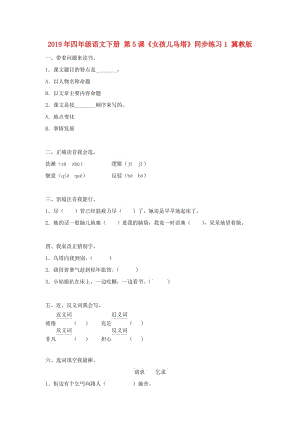 2019年四年級(jí)語文下冊(cè) 第5課《女孩兒烏塔》同步練習(xí)1 冀教版.doc