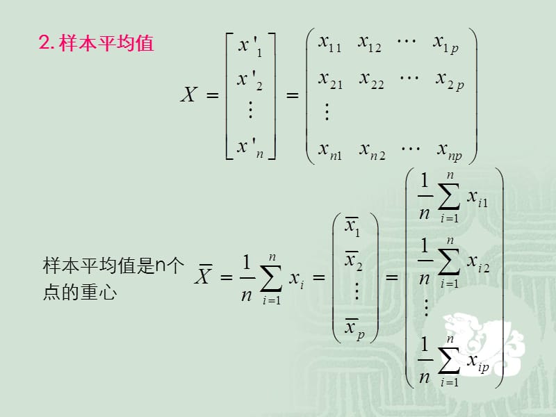 多元正态分布参数估计.ppt_第3页