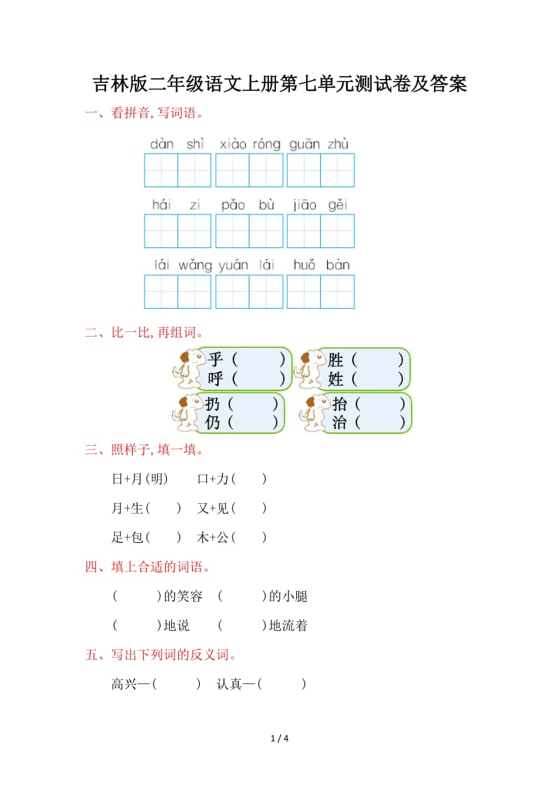 吉林版二年级语文上册第七单元测试卷及答案.doc_第1页