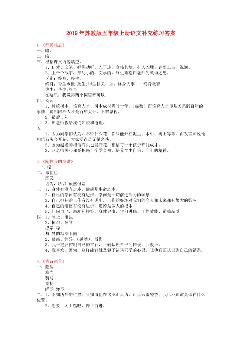 2019年苏教版五年级上册语文补充练习答案.doc_第1页