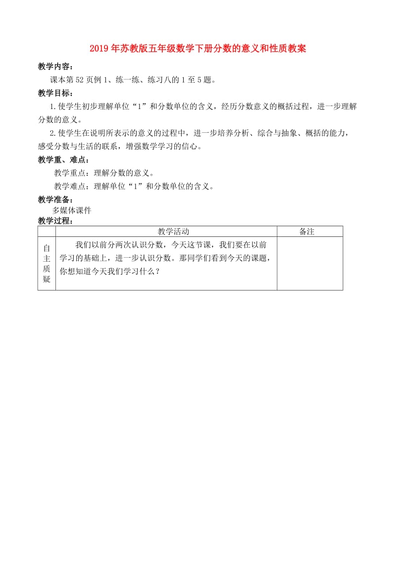 2019年苏教版五年级数学下册分数的意义和性质教案.doc_第1页