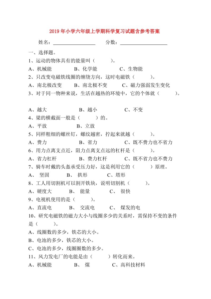 2019年小学六年级上学期科学复习试题含参考答案.doc_第1页