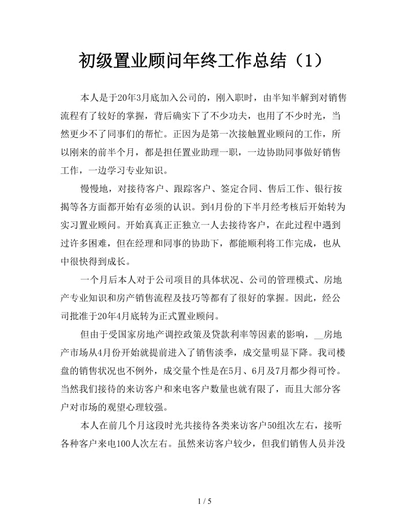 初级置业顾问年终工作总结（1）.doc_第1页