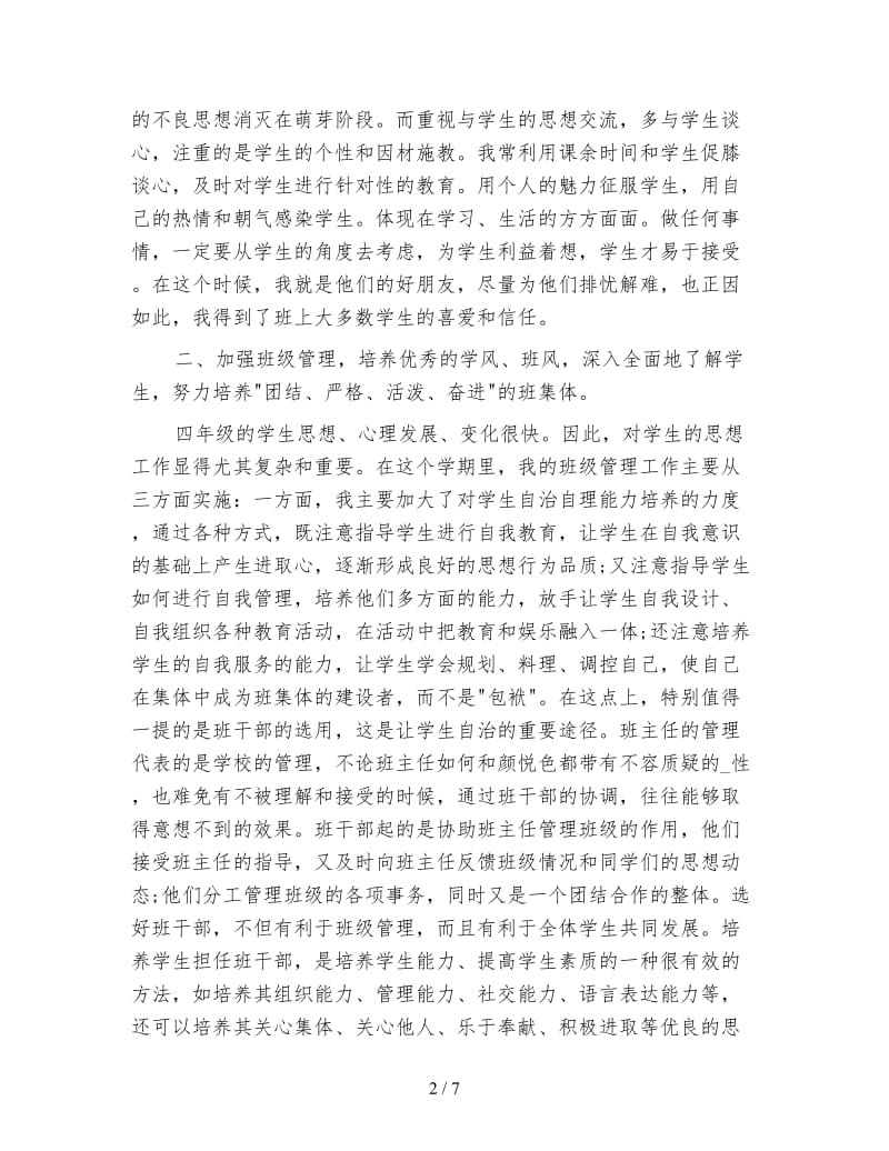 四年级班主任个人年度工作总结.doc_第2页