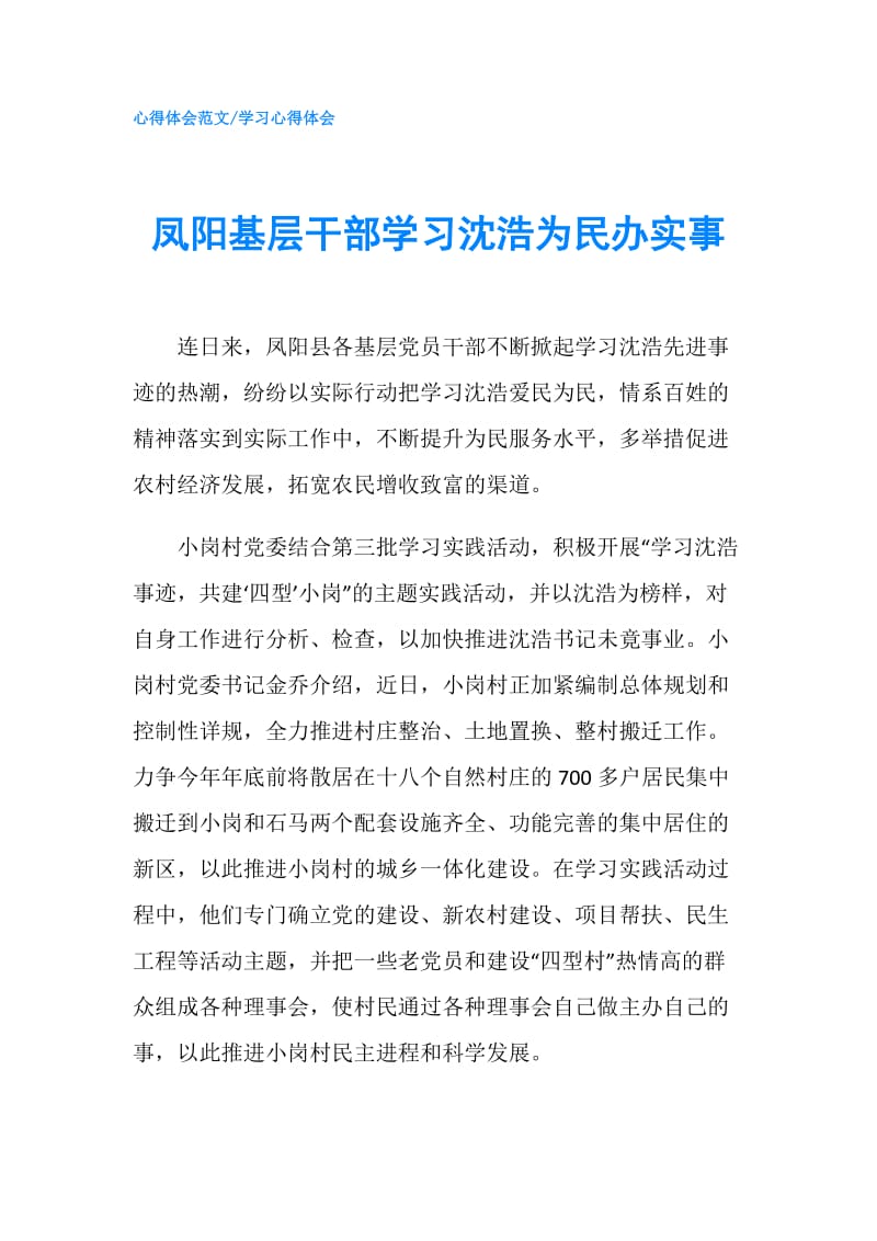 凤阳基层干部学习沈浩为民办实事.doc_第1页