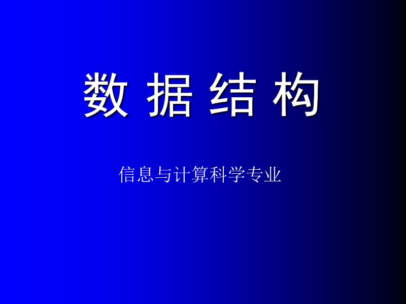 关于数据结构的基本介绍和基础内容.ppt_第1页