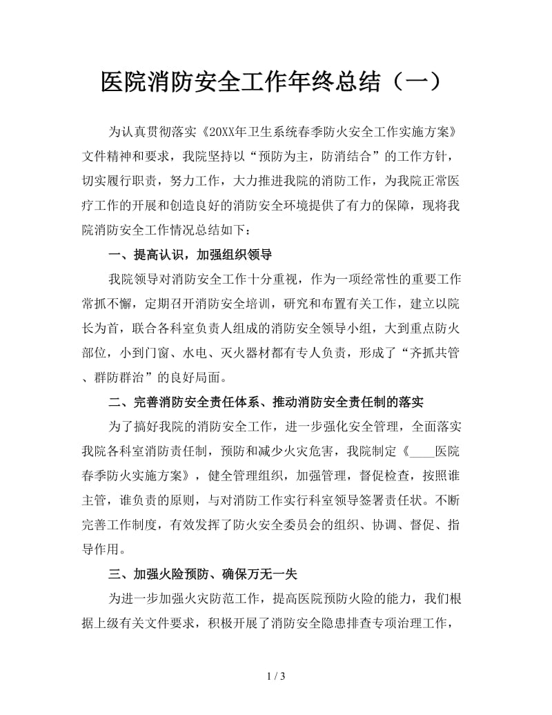 医院消防安全工作年终总结（一）.doc_第1页