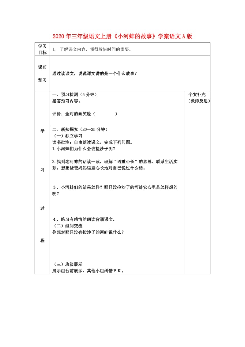 2020年三年级语文上册《小河蚌的故事》学案语文A版.doc_第1页