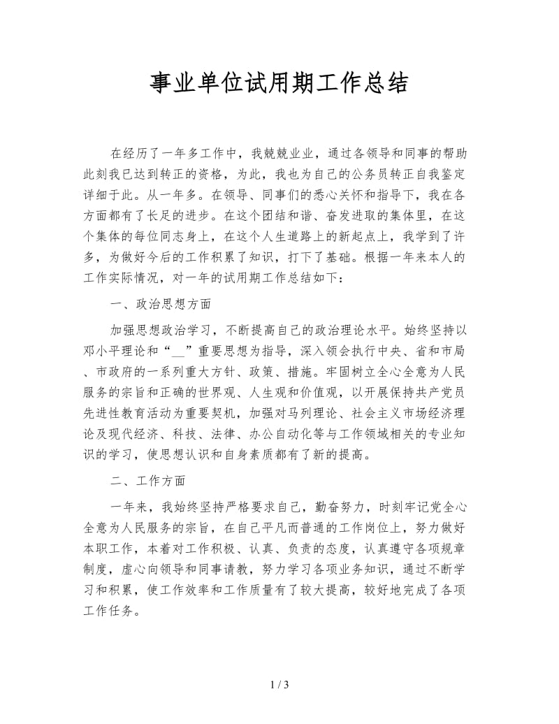 事业单位试用期工作总结.doc_第1页