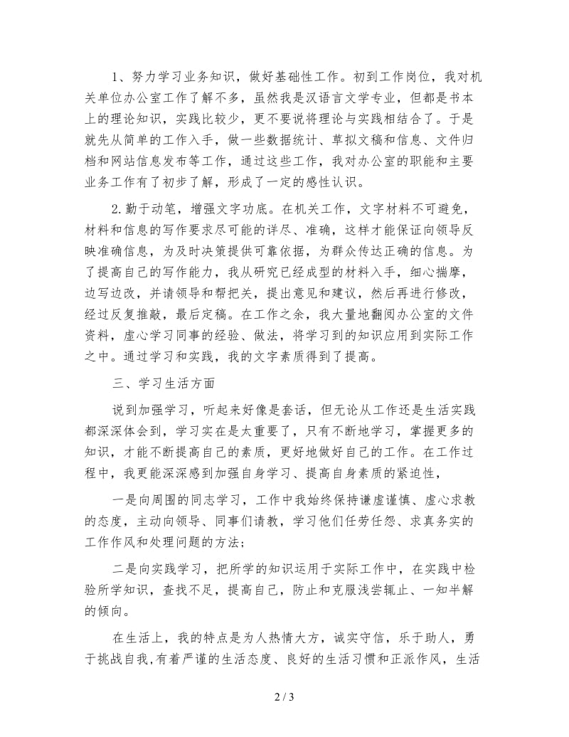 事业单位试用期工作总结.doc_第2页