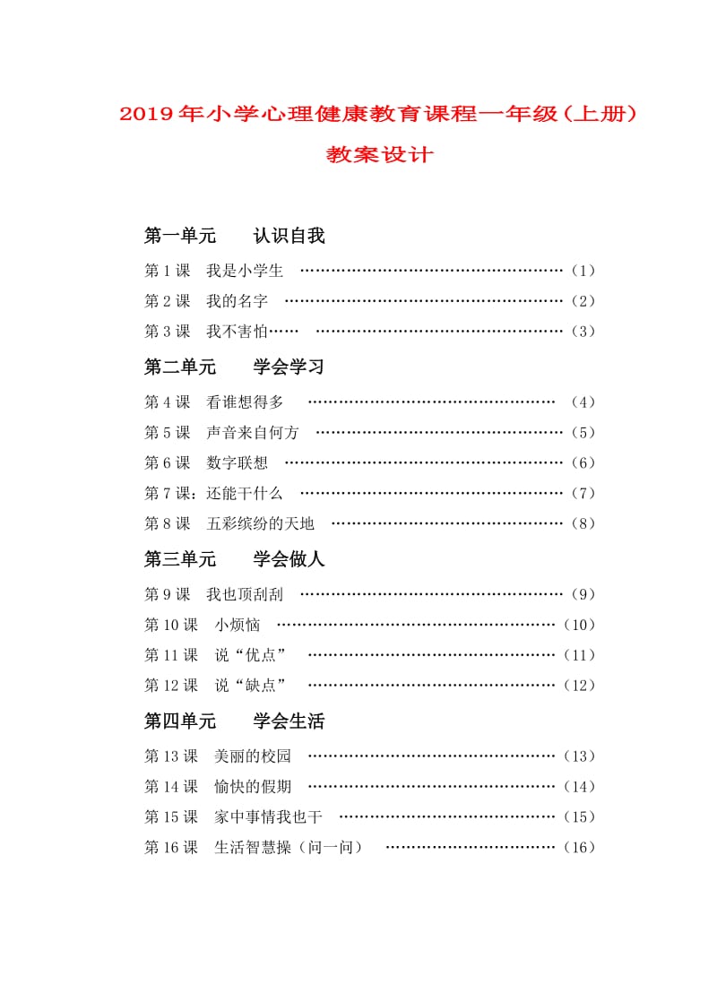 2019年小学心理健康教育课程一年级(上册)教案设计.doc_第1页