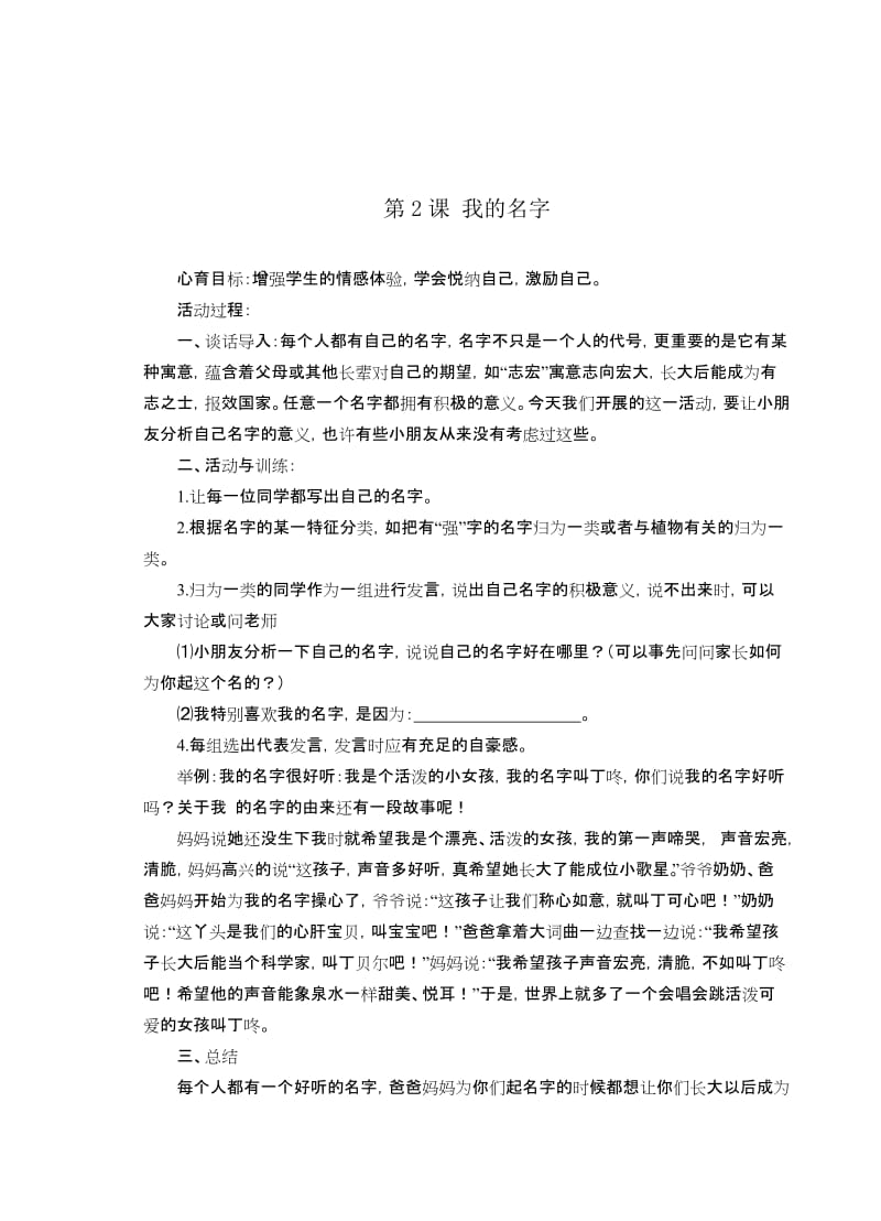 2019年小学心理健康教育课程一年级(上册)教案设计.doc_第2页