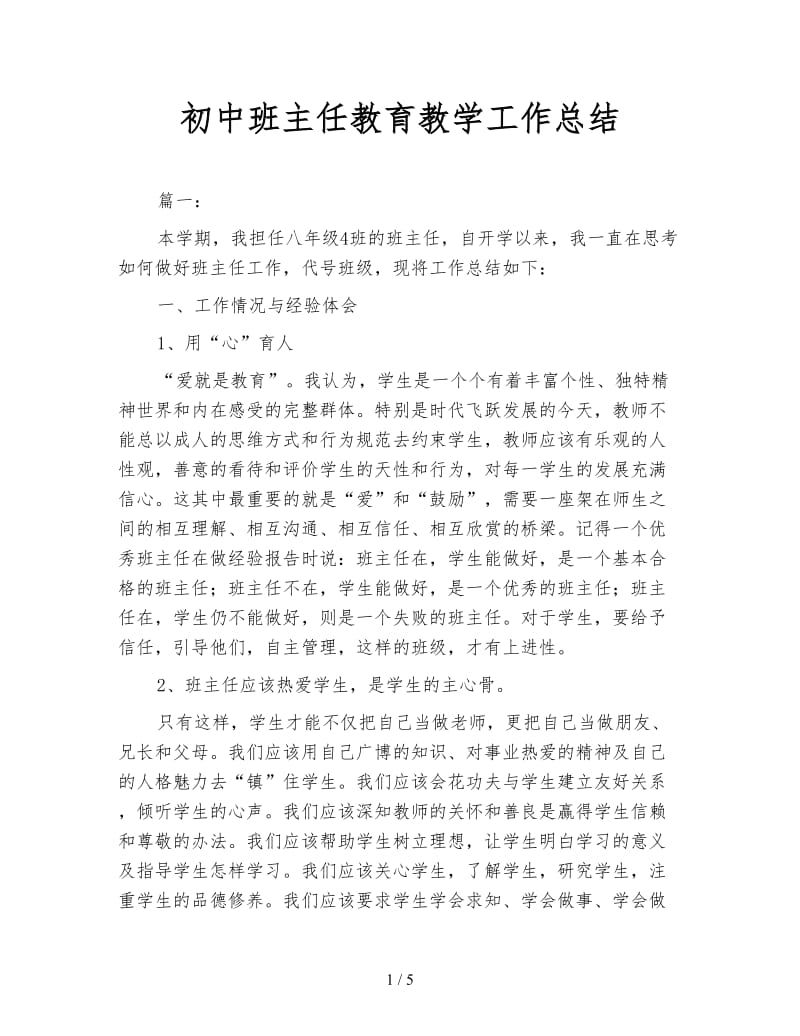 初中班主任教育教学工作总结.doc_第1页