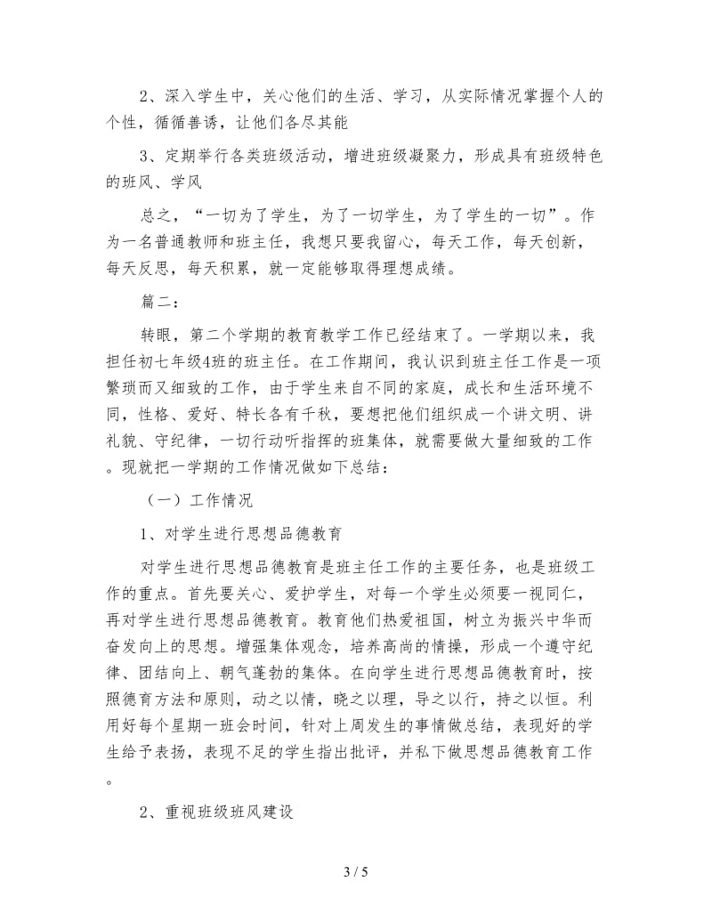 初中班主任教育教学工作总结.doc_第3页