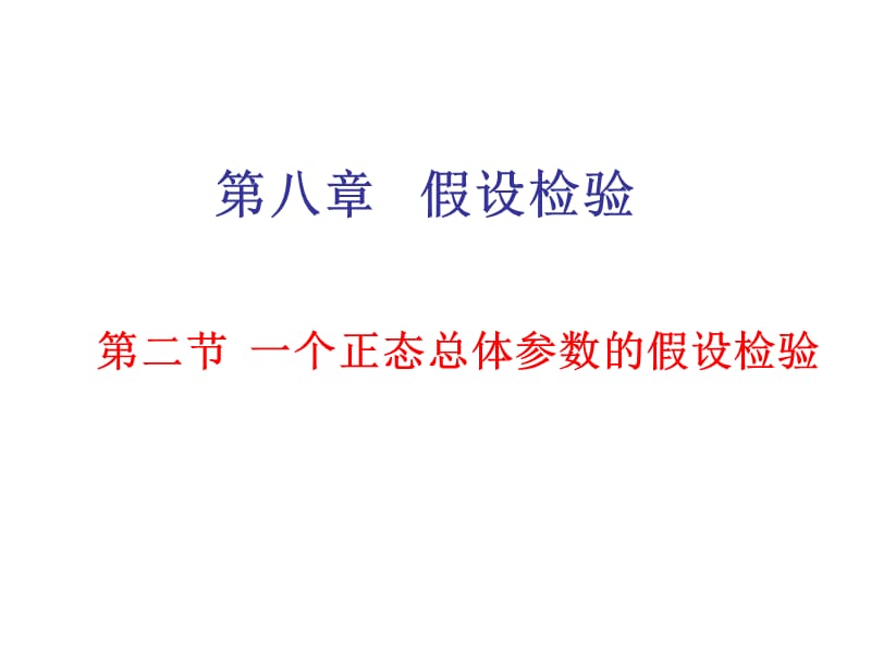 个正态总体参数的假设经验.ppt_第1页