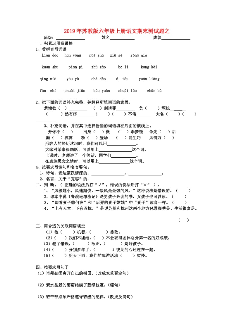 2019年苏教版六年级上册语文期末测试题之.doc_第1页