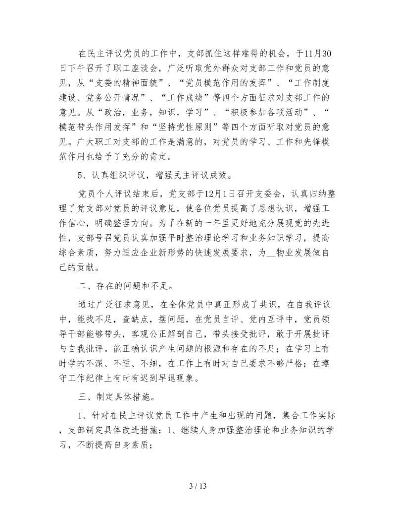 民主评议党员工作总结.doc_第3页