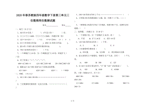 2020年春蘇教版四年級(jí)數(shù)學(xué)下冊(cè)第三單元三位數(shù)乘兩位數(shù)測(cè)試題.doc