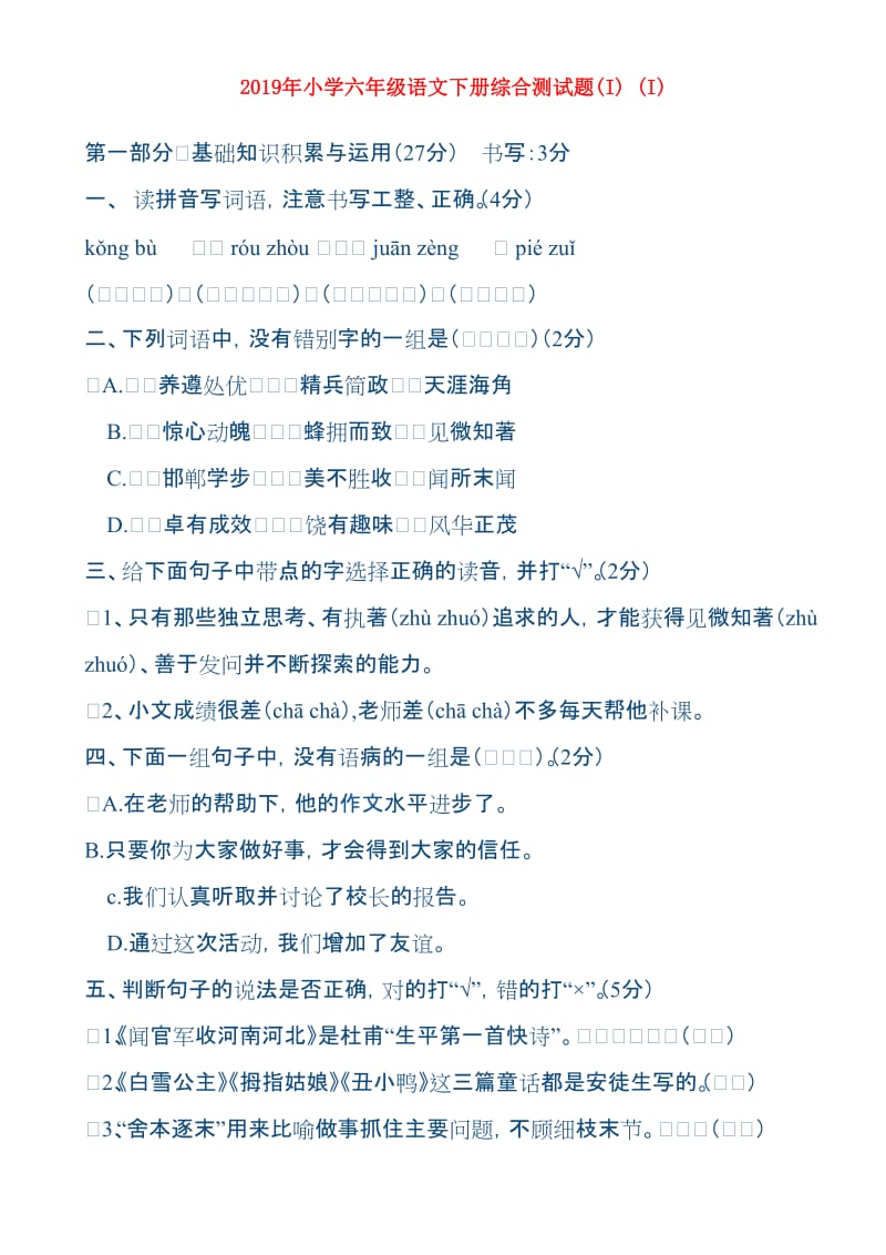 2019年小学六年级语文下册综合测试题(I) (I).doc_第1页