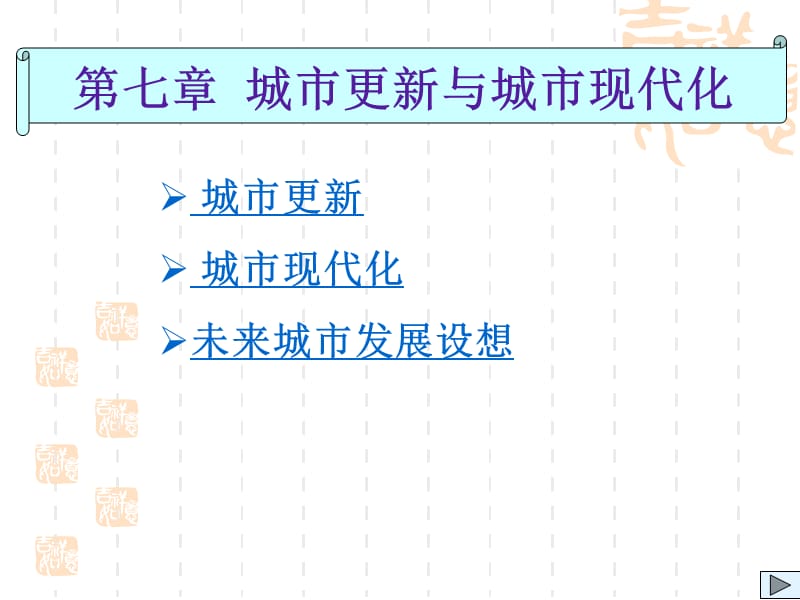 城市更新与城市现代化.ppt_第1页