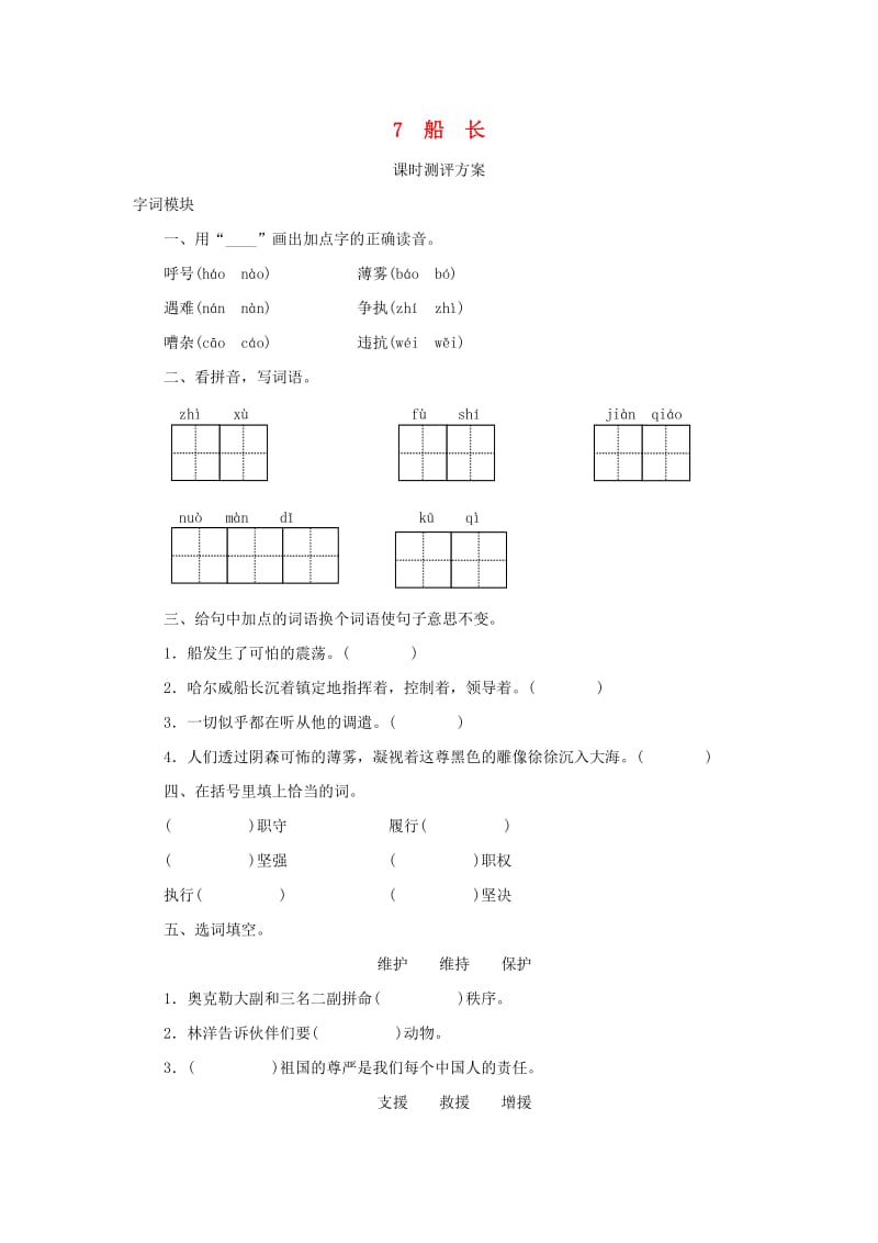 2019秋六年级语文上册 课时测评7 船长 苏教版.doc_第1页