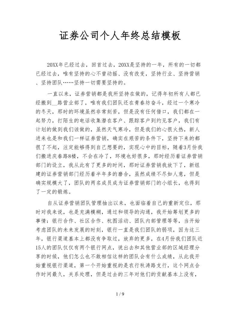 证券公司个人年终总结模板.doc_第1页