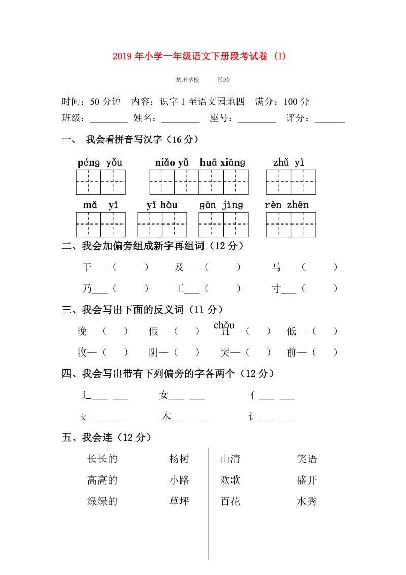 2019年小学一年级语文下册段考试卷 (I).doc_第1页