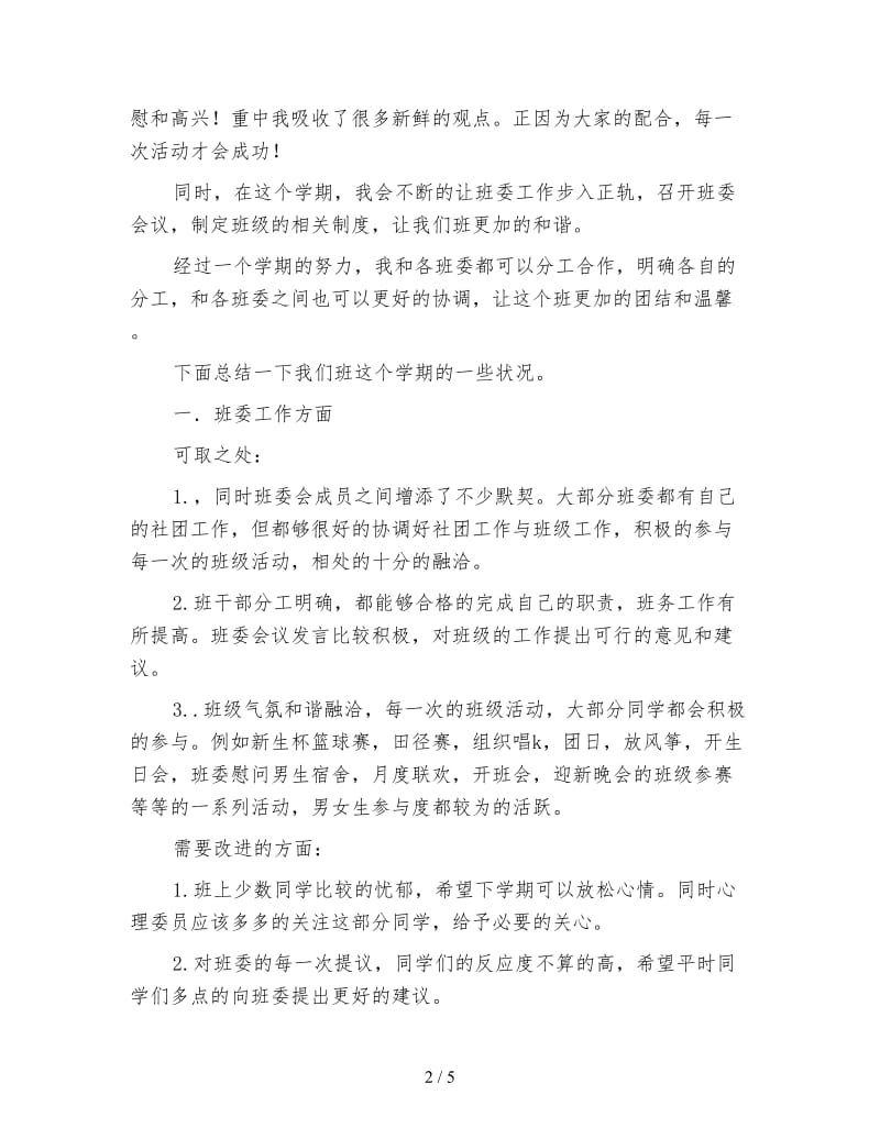 女班长的个人工作总结.doc_第2页