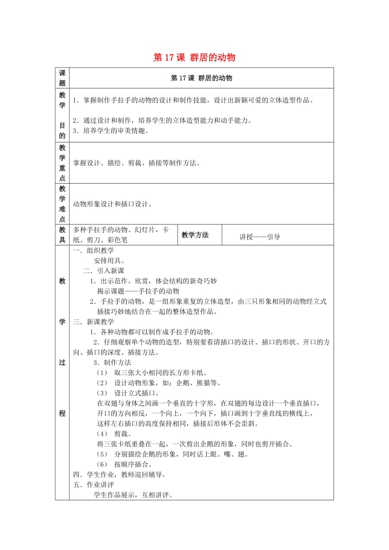 2019春五年级美术下册 第6单元 儿童娱乐城 第17课《群居动物模型》教案 岭南版.doc_第1页