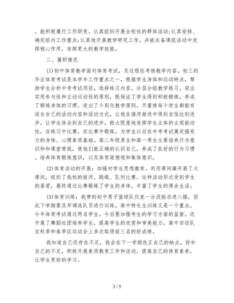 体育教师工作总结.doc_第3页