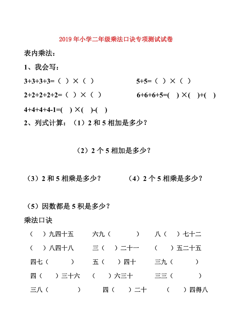 2019年小学二年级乘法口诀专项测试试卷.doc_第1页