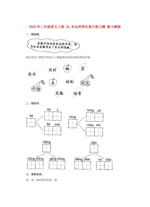 2020年二年級(jí)語文上冊(cè) 34.農(nóng)業(yè)的變化真大練習(xí)題 新人教版.doc