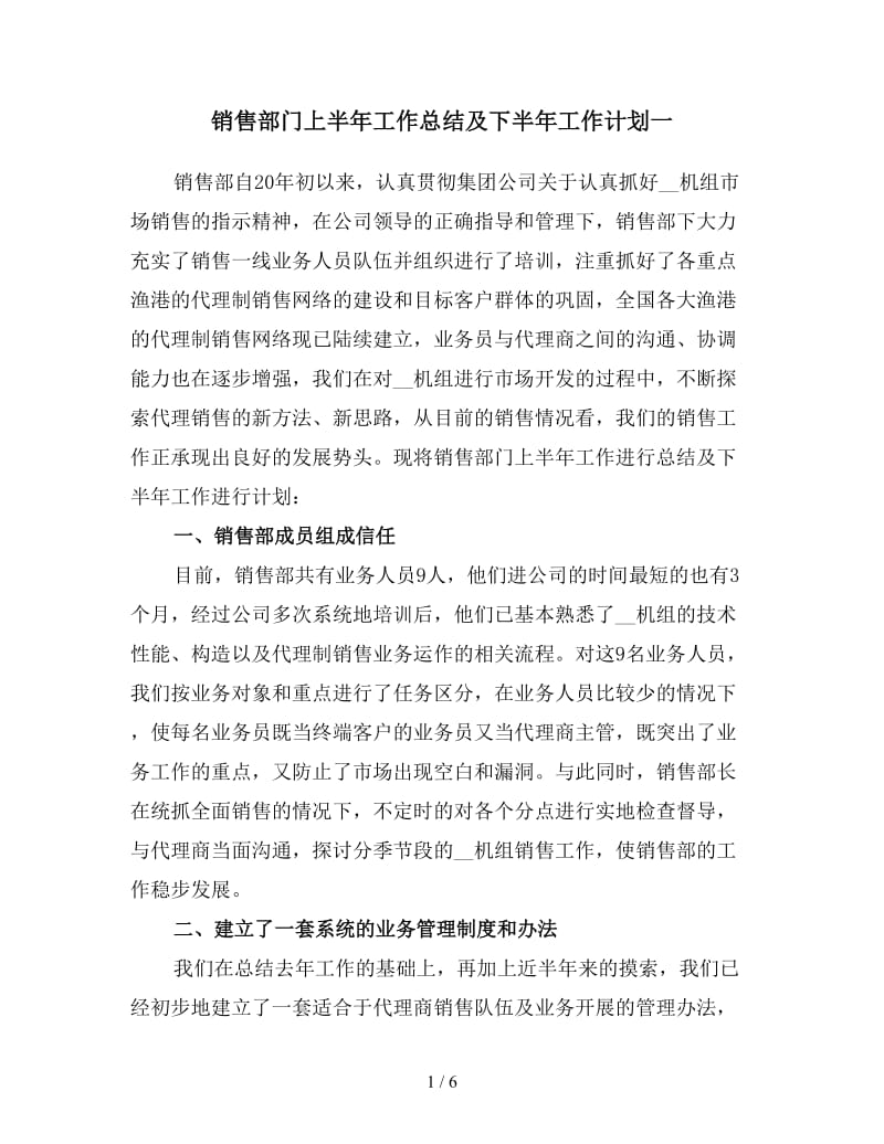 销售部门上半年工作总结及下半年工作计划一.doc_第1页