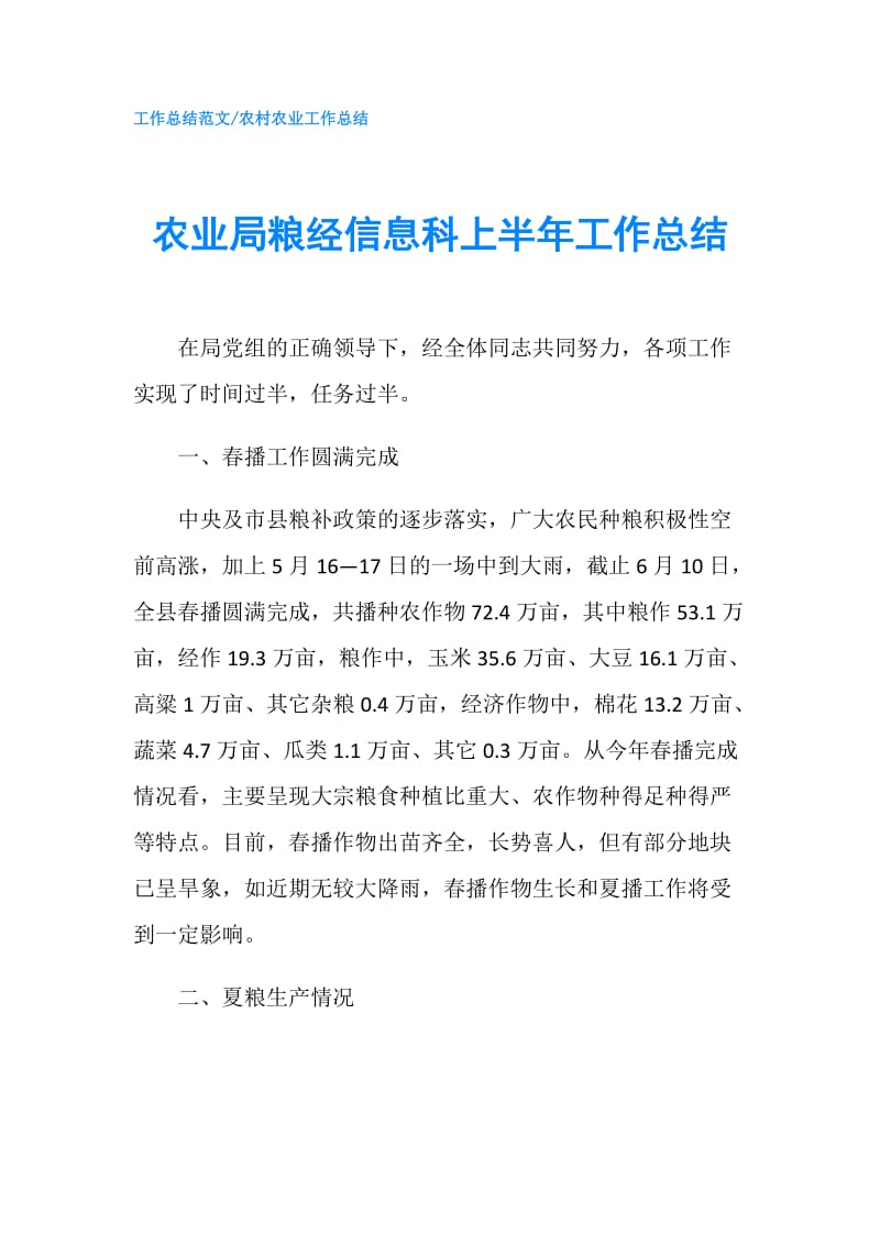 农业局粮经信息科上半年工作总结.doc_第1页