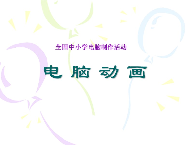 中小学电脑动画指导方法.ppt_第1页