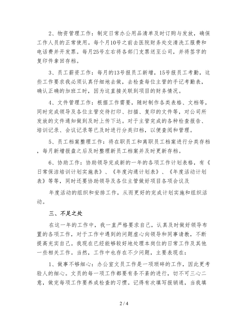 办公室文员年终工作总结范文（三）.doc_第2页