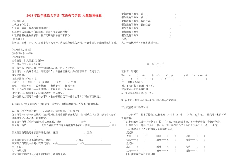 2019年四年级语文下册 花的勇气学案 人教新课标版.doc_第1页