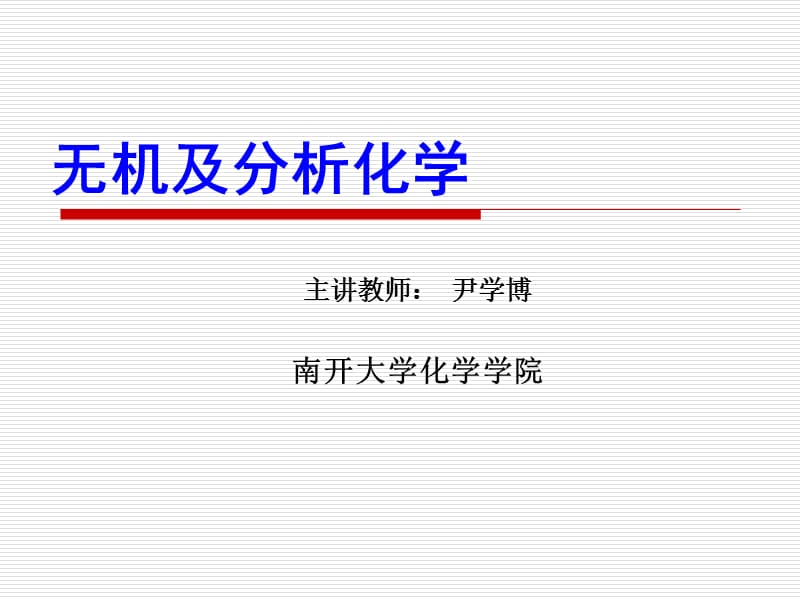 南开大学无机及分析化学课件之.ppt_第1页