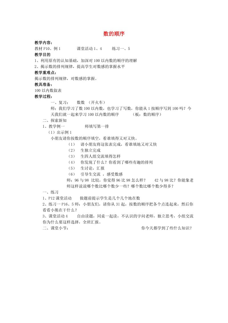 2019春一年级数学下册 1《100以内数的认识》数的顺序教案 （新版）西师大版.doc_第1页