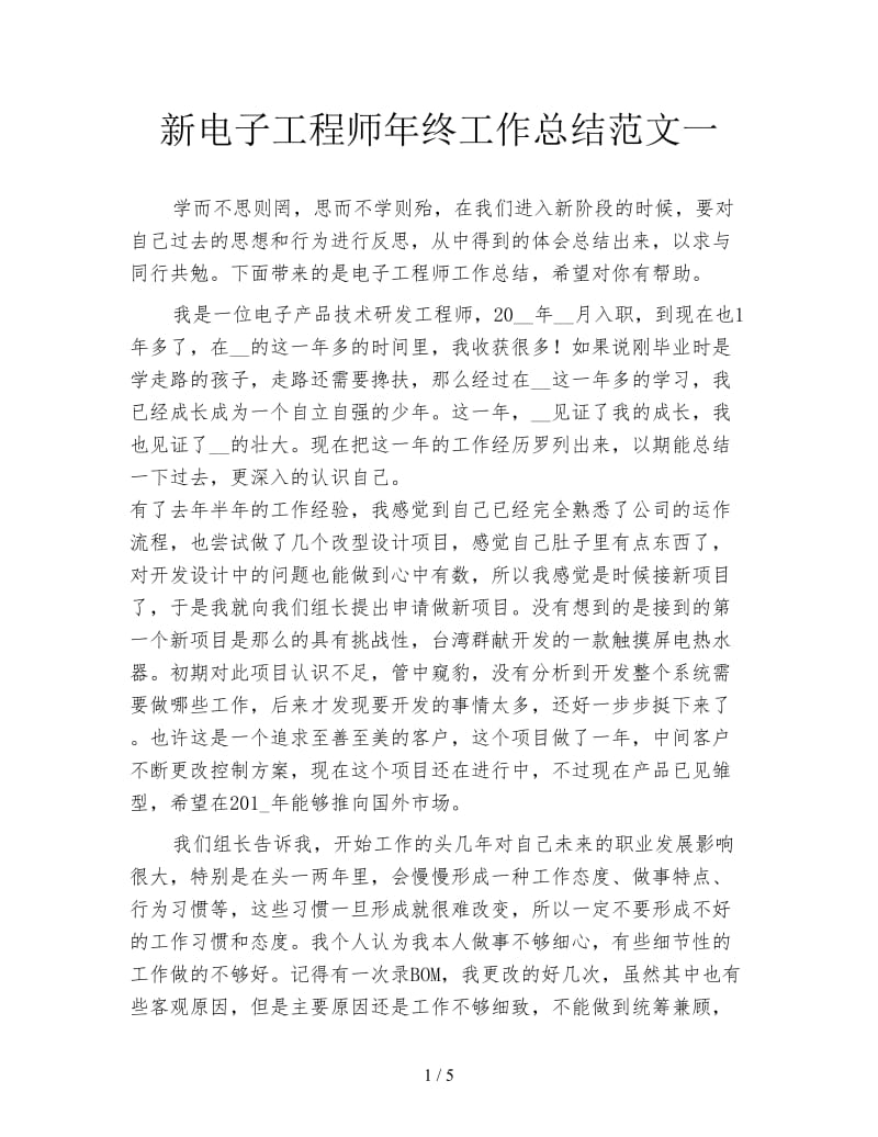 新电子工程师年终工作总结范文一.doc_第1页