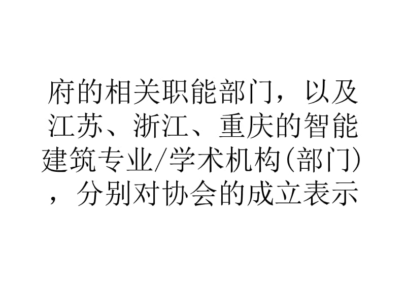 上海市成立智能建筑建设协会推动智慧城市建设.ppt_第3页