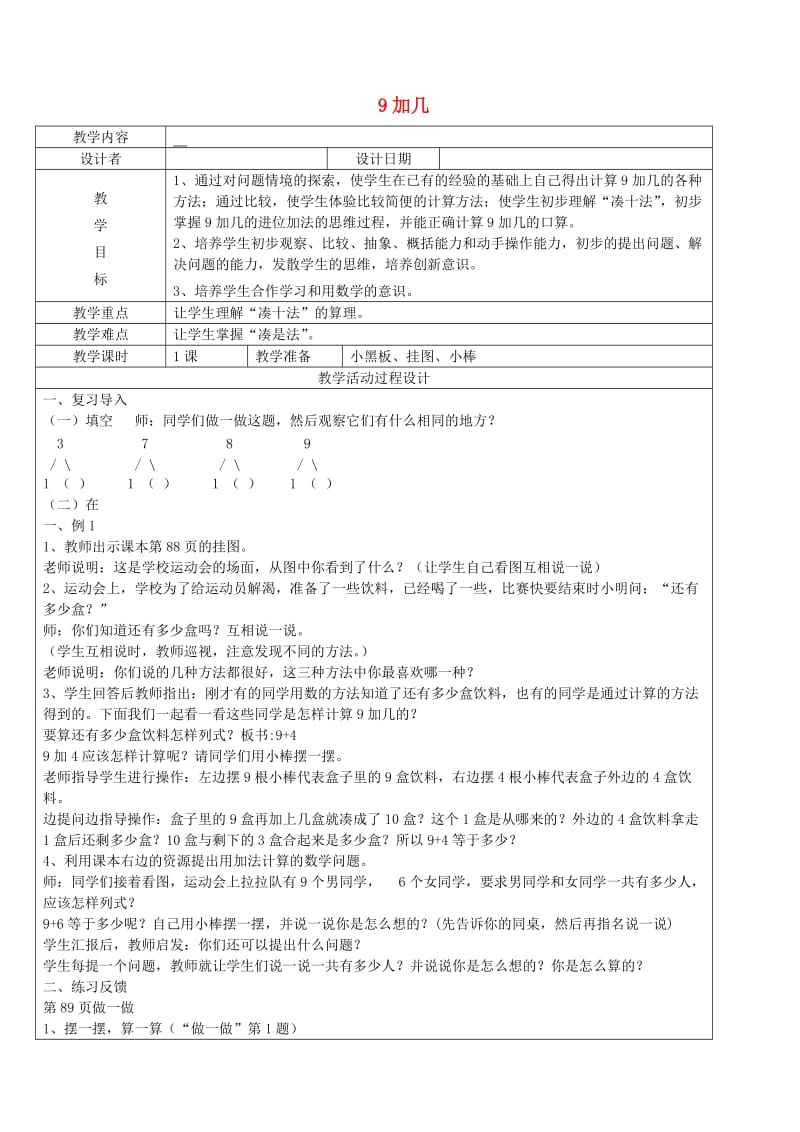 一年级数学上册 第8单元 20以内的进位加法 9加几教案1 新人教版.doc_第1页