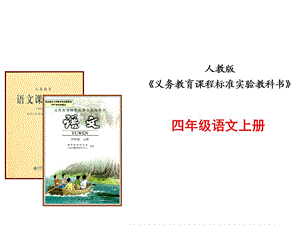 四年級語文說課標說教材.ppt