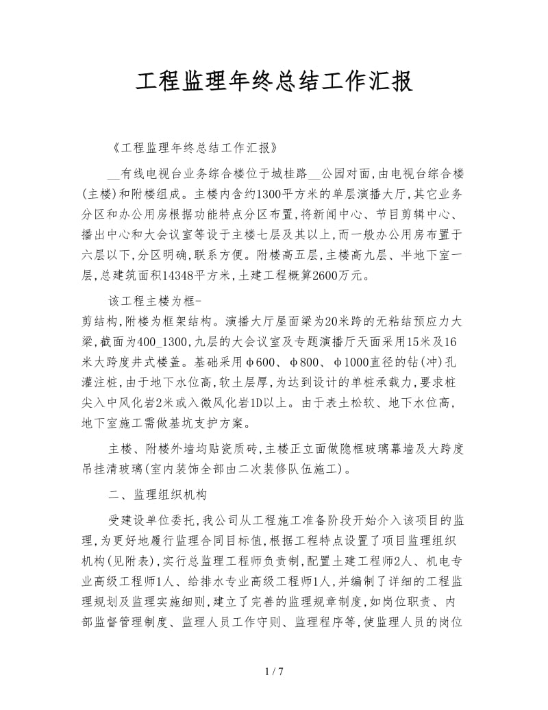 工程监理年终总结工作汇报.doc_第1页