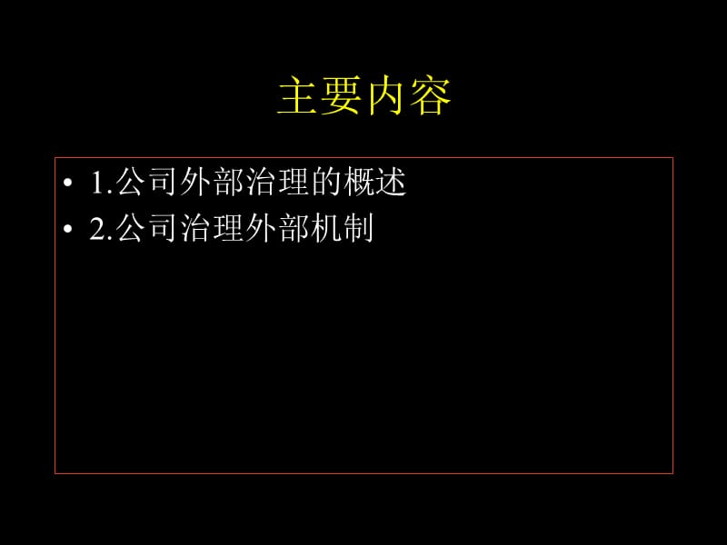 公司治理的外部机制.ppt_第2页