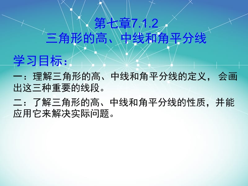 人教版三角形的高、中线和角平分线.ppt_第1页