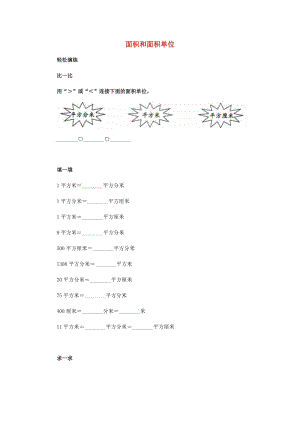 2019春三年級(jí)數(shù)學(xué)下冊(cè) 2.1《面積和面積單位》試題6 （新版）西師大版.doc